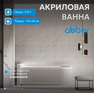 Ванна акриловая Abber (1700x800) пристенная, угловая левая, слив-перелив, белая AB9412-1.7 — изображение 3