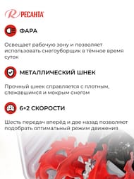 Снегоуборщик РЕСАНТА СБ 6000Э бензин.двиг, самоходный, 6/2 скор., электростартер, фара,  70/7/34