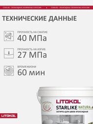 ������� ���������� LITOKOL STARLIKE NATURA SN.515 ���������� ��������   2 �� (��)
