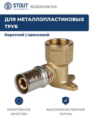 Водорозетка STOUT 1/2"х16 для металлопласт. труб, пресс, короткий SFP-0018-001216 — изображение 2