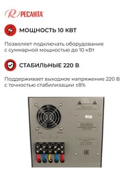 РЕСАНТА ACH-10000/1-Ц Стабилизатор напряжения однофазный 10кВт