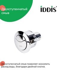Кнопка слива для арматуры IDDIS 2-ур, 38 мм, хром 92038SB2AR — миниатюра 7
