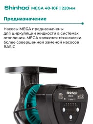 Насос циркуляционный SHINHOO MEGA 40-10F 1x230В, DN 40, фланцевый, 71121006