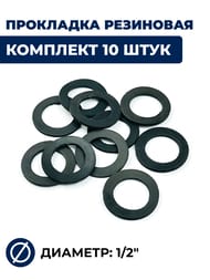 ��������� ��������� 1/2", �������� 10 ����
