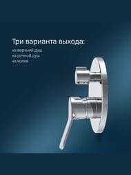 Смеситель AM.PM X-Joy для ванны/душа, встраиваемый, однозахватный, на 3 потребителя, хром F85A55000 — изображение 6