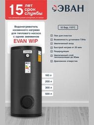 Бойлер косвенного нагрева Эван WIP-HT-200, 200 л, 51кВт, для теплового насоса, с 1 змеевиком