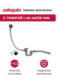 Обвязка для ванны WIRQUIN 1 1/2х40 с гофрой 40-40/50 тип "S"  SW 1202 30718060