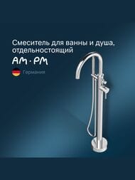 Смеситель AM.PM Sense для ванны и душа F7514100 отдельностоящий