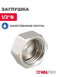 Заглушка VALTEC 1/2"В внутр. VTr.590.N.0004