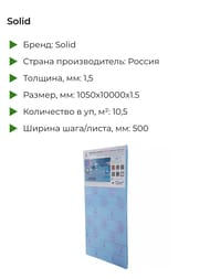 ��������-�������� Solid �����.����. ��� SPC, LVT 1,5 �� (1050�10000) ����� (10,5 �2) 250 ��� (��.�.)