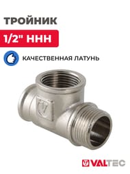 Тройник VALTEC 1/2" ВВН, лат.никелир, VTr.134.N.0004