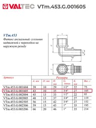 ������ VALTEC ����������, 16�3/4"�, ������ CW614N, VTm.453.G.001605