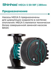 Насос циркуляционный SHINHOO MEGA S 50-18F 1x230В, DN 50, фланцевый, 71121007