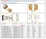 ��������� VALTEC 16*2,0�3/4" ��� ����� PE-X/PE-RT ���� ��� ���������. � ���������� VT.4410.NE.16