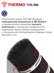 Теплый пол Thermomat TVK-180 8 м2, 180Вт/м2, 0,5м х 16м, 1440Вт, без регулятора, под плитку