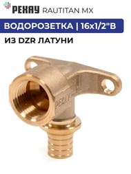 ����������� ����� RAUTITAN ��, 16�1/2"�, ���������, DZR ������,  11096631001