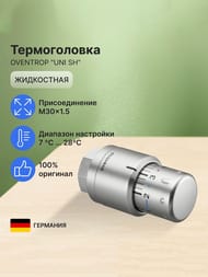 Термоголовка Oventrop "Uni SH" Edelstahl  М30х1,5, жидкостная, матовая сталь,  1012085