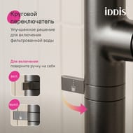 Смеситель IDDIS Спин (Spin) для кухни, с каналом для фильтрованной воды, графит SPNGMCFi05 — изображение 5
