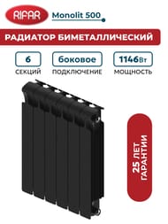 Радиатор биметаллический RIFAR Monolit 500 (577х480х100) бок.подключение, 6 секций, 1146Вт, антрацит