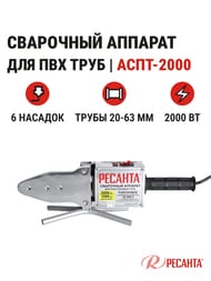 РЕСАНТА Аппарат для сварки ПВХ труб АСПТ-2000,  65/55