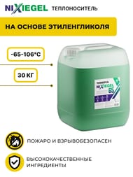 Теплоноситель Nixiegel -65°С 30 кг на основе этиленгликоля