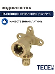 Водорозетка TECEflex 16х1/2''В, латунь,  768516 — изображение 2