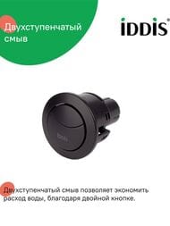 Кнопка слива для арматуры IDDIS 2-ур, 38 мм, черный матовый 92038MB2AR — миниатюра 7