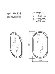 Зеркало Caprigo Контур 550х950х24 подвесное, без подсветки, овальное, антарктида M-359-SF-015