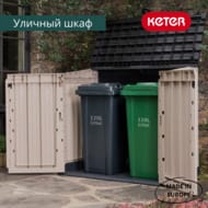 ���� KETER STORE IT OUT MIDI PRIME UPGRADED BEIGE BROWN (132x72�114) 845�, ���-����������