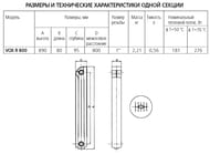 Радиатор алюминиевый, 8 секций GLOBAL VOX -  R 800 ВШГ 890х640х95 1208 Ватт