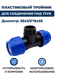 Тройник для труб ПНД, 25х1/2"Нх25 пластик, обжим — миниатюра 2