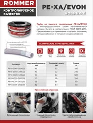 ����� ROMMER PE-Xa/EVOH 16�2.2, � ���������������� �����, �����, ����� 500�, RPX-0001-501622