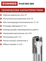 �������� ��������������� ROMMER Profi BM 500 8 ������, RBM-1210-050008