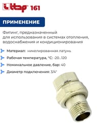 Американка ITAP 161 3/4' прямая никелир — изображение 3