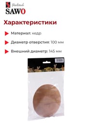 �������� �������������� SAWO ������� 100��, ����, 631-D