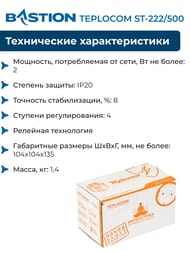 Стабилизатор напряжения Бастион TEPLOCOM ST-222/500, для газовых настенных котлов отопления