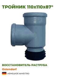 Тройник Ostendorf 110х110х87°, восстановитель раструба, серый