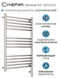 СУНЕРЖА Богема 3.0 прямая Полотенцесушитель 800х500 нерж.сталь, МЭМ правый 00-5805-8050