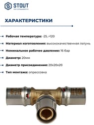 Тройник STOUT 20х20х20 для металлопластиковых труб прессовой SFP-0006-202020