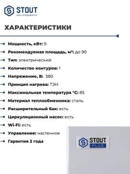 Электрический настенный котел STOUT PLUS с Wi-Fi-модулем 9кВт  SEB-2201-000009