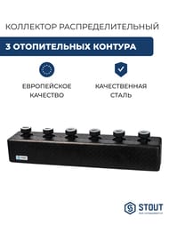 Коллектор распределительный стальной STOUT 3 отоп. контура, в теплоизоляции DN25 SDG-0016-004003