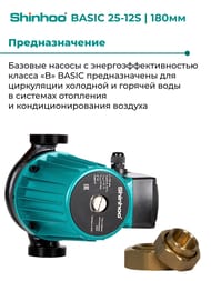 ����� �������������� SHINHOO BASIC 25-12S 180 1x230�, 1 1/2", � �������, 71211010