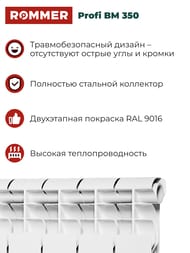 Радиатор биметаллический ROMMER Profi BM 350 10 секций, RBM-1210-035010