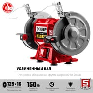 Точильный станок ЗУБР асинхронный СТ-125, 150 Вт, d=125х16х32, жесткий корпус