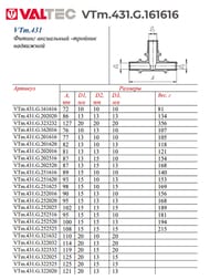 Тройник VALTEC аксиальный, 16х16х16, латунь CW614N, VTm.431.G.161616