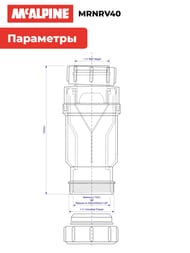 ������� ������ McAlpine MACVALVE � ����� ������� ��=40, �����-������, MRNRV40