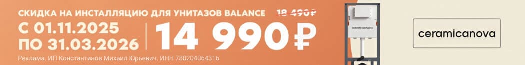 Скидка на инсталляцию для унитазов Balance от Ceramicanova