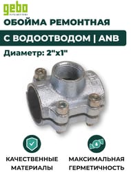 GEBO ������ ��������� � ����������� ANB 2"�1"