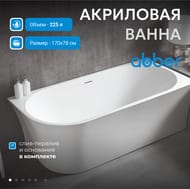 Ванна акриловая Abber (1700х780) пристенная правая, слив-перелив, белая AB9257-1.7 R — изображение 3
