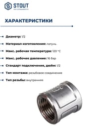 Муфта STOUT 1/2"ВВ, никель,  SFT-0006-001212